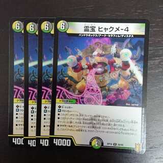 霊宝 ヒャクメ-4 × 4