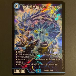 傷あり　水上第九院 シャコガイル SR