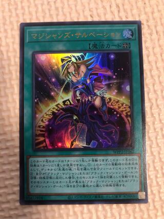 マジシャンズ・サルベーション