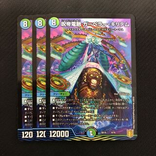 呪帝電融　カーペラー・キリテム　3枚