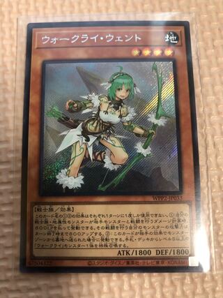 ウォークライ・ウェント シークレットレア