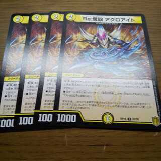 Re:奪取 アクロアイト