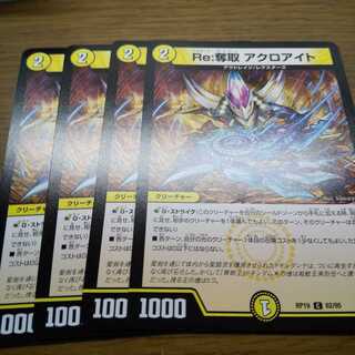 Re:奪取 アクロアイト