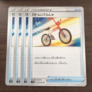 ロトムじてんしゃ 4枚