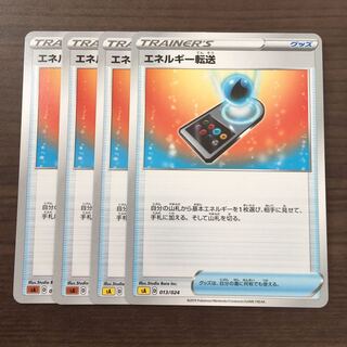 エネルギー転送 4枚