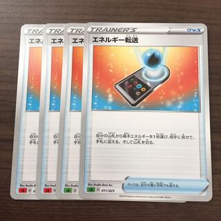 エネルギー転送 4枚