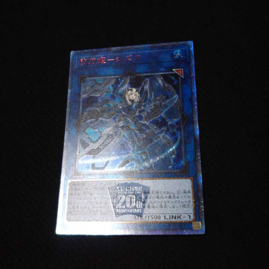 専用出品!閃刀姫-シズク 20thシークレット