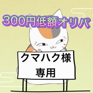 クマハク様専用 1枚