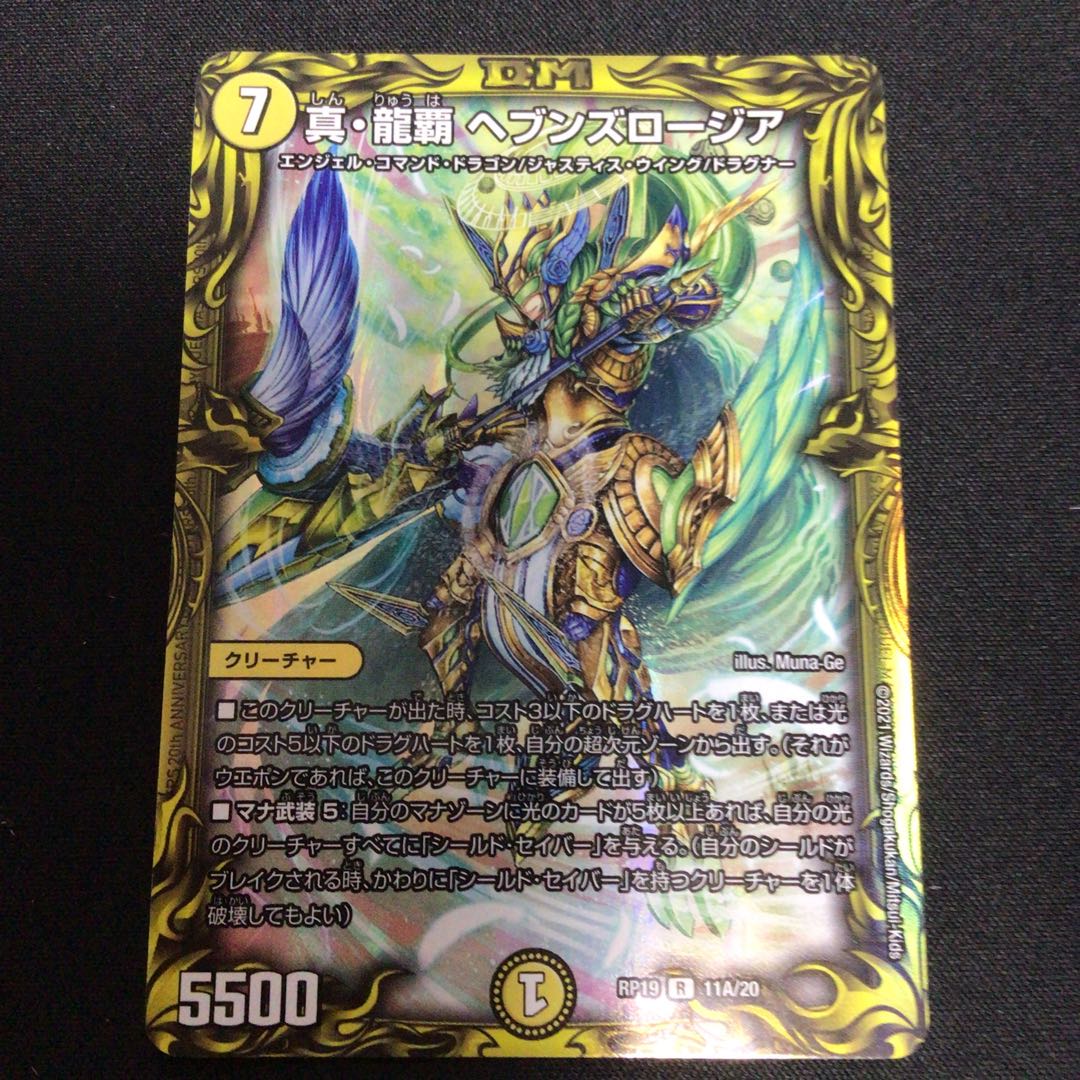 真・龍覇 ヘブンズロージア(20thレア仕様)