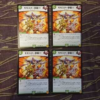 4枚 モモスター参戦!!!