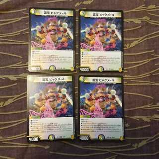 4枚 霊宝 ヒャクメ-4