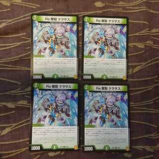 4枚 Re:奪取 ケラサス