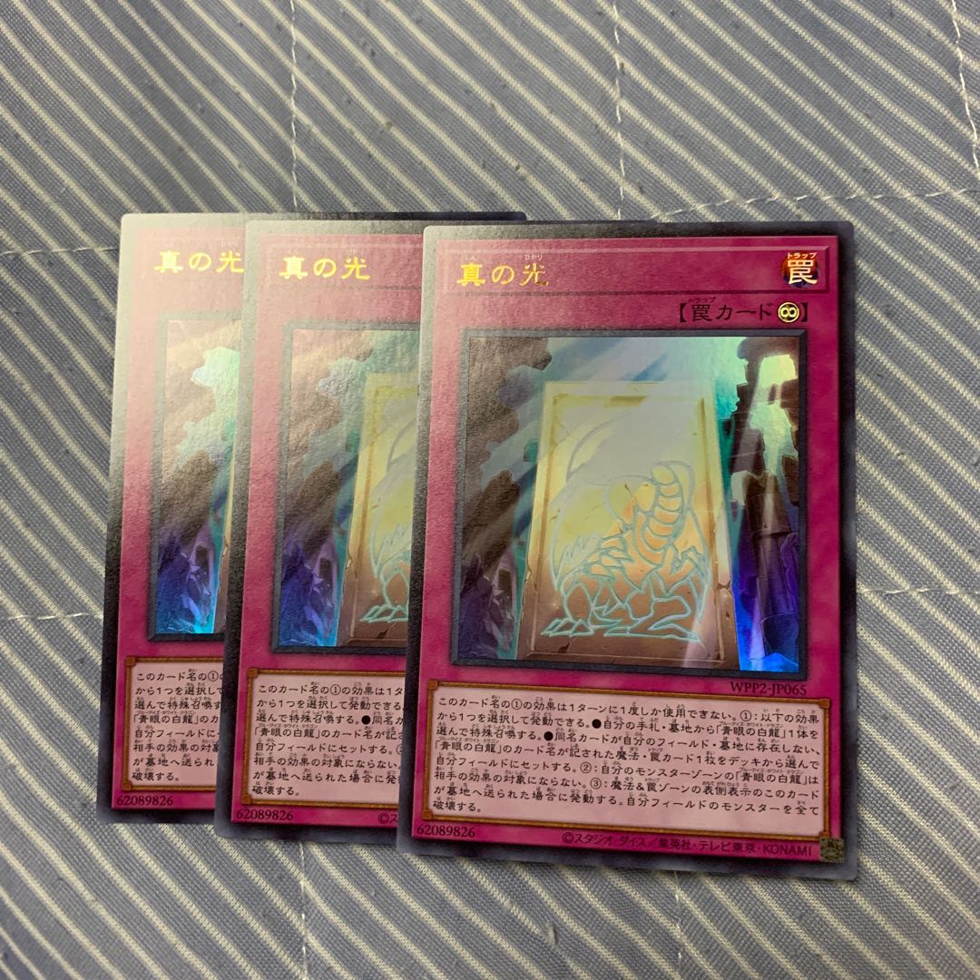 真の光 ウルトラレア