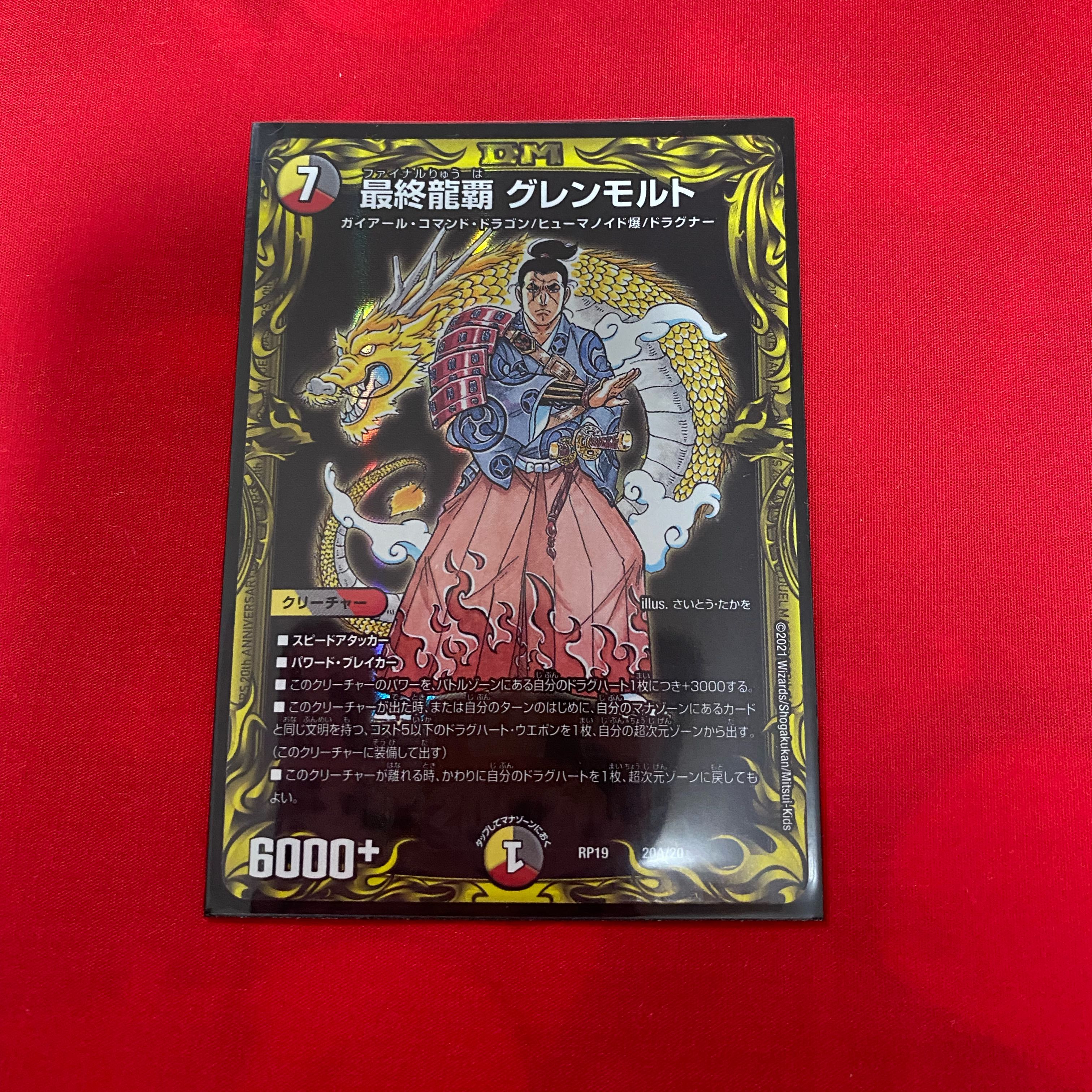 最終龍覇 グレンモルト(20thレア仕様)