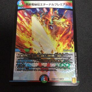 禁断竜秘伝エターナルプレミアムズ