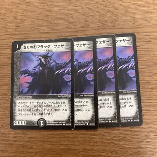 怒りの影ブラック・フェザー