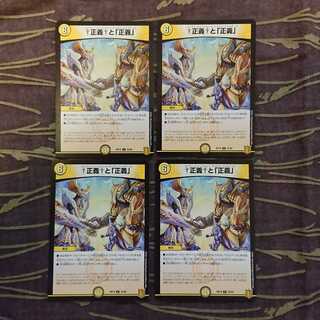 4枚 †正義†と「正義」