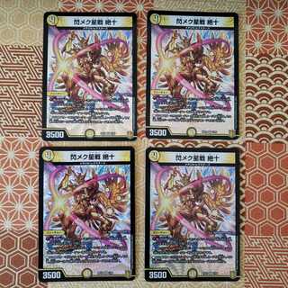 閃メク星戦 絶十 VR 4枚セット