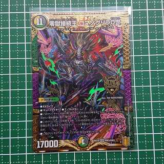 零獄接続王 ロマノグリラ0世 1枚