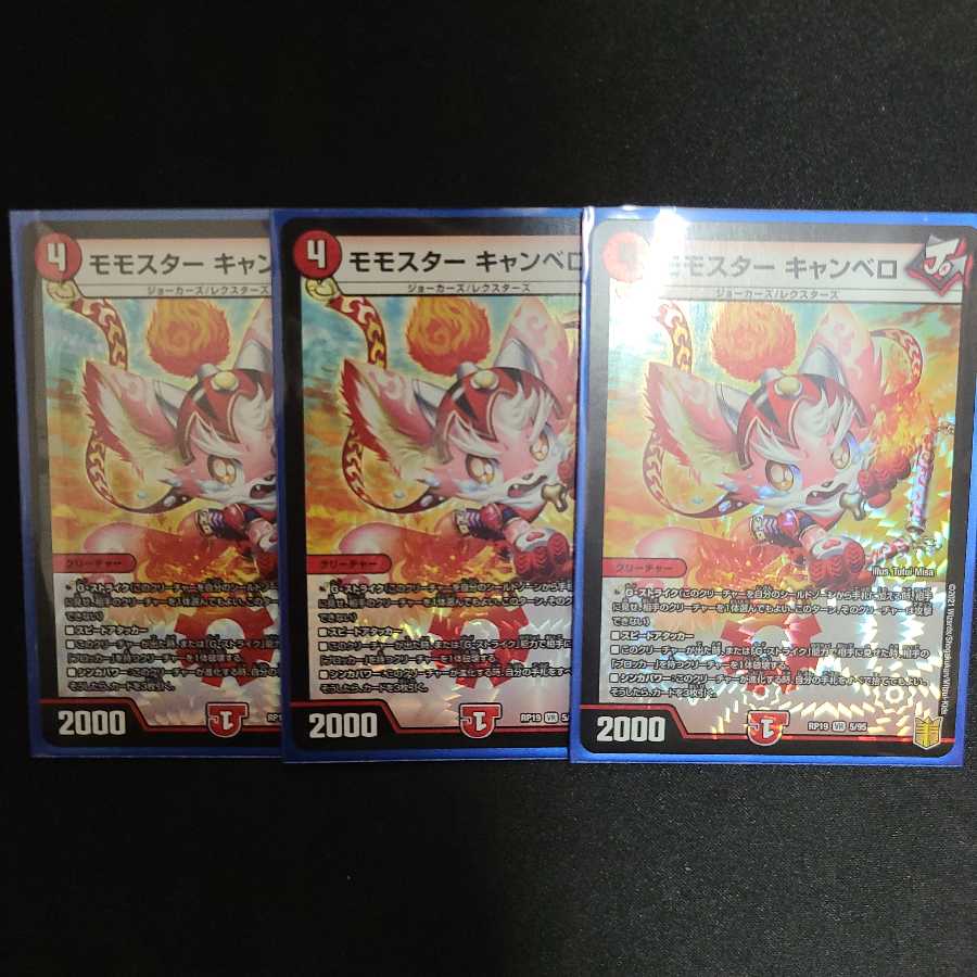 モモスター キャンベロ VR 3枚セット
