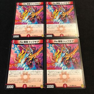 Re:奪取 トップギア