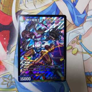 勝災電融王 ギュカウツ・マグル　1枚