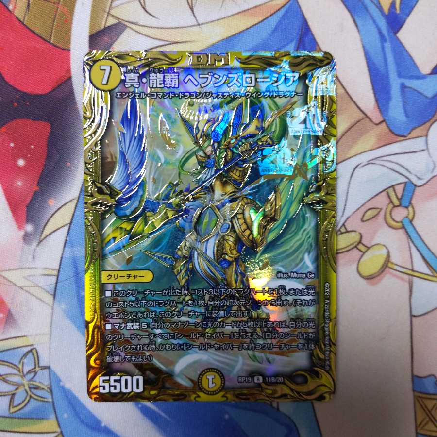 真・龍覇 ヘブンズロージア(20thSPレア仕様) 1枚