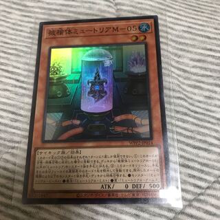 被検体ミュートリアM-05 スーパーレア