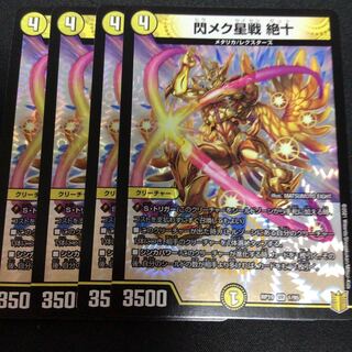 閃メク星戦 絶十