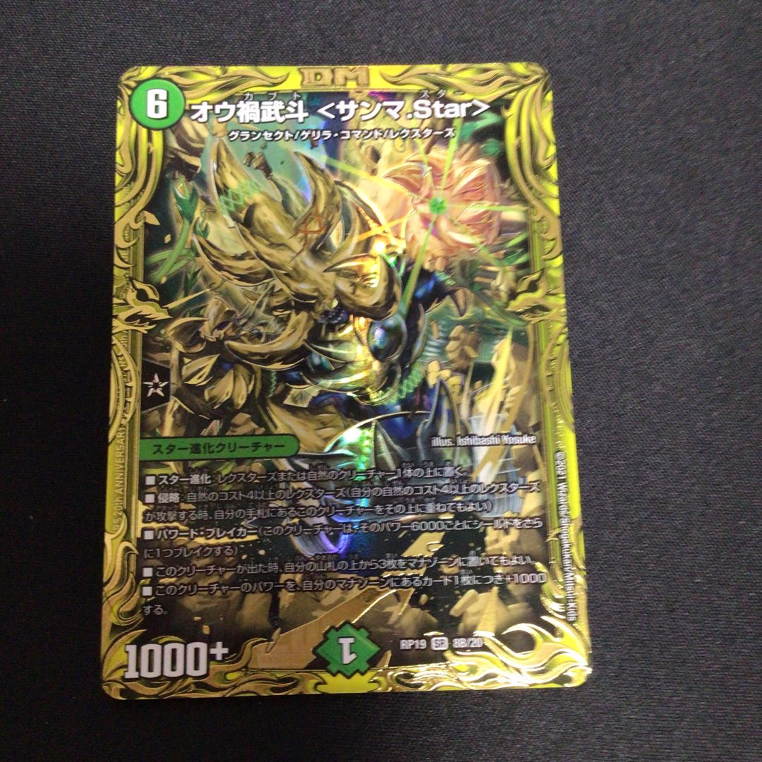 オウ禍武斗 <サンマ.Star>(20thSPレア仕様)