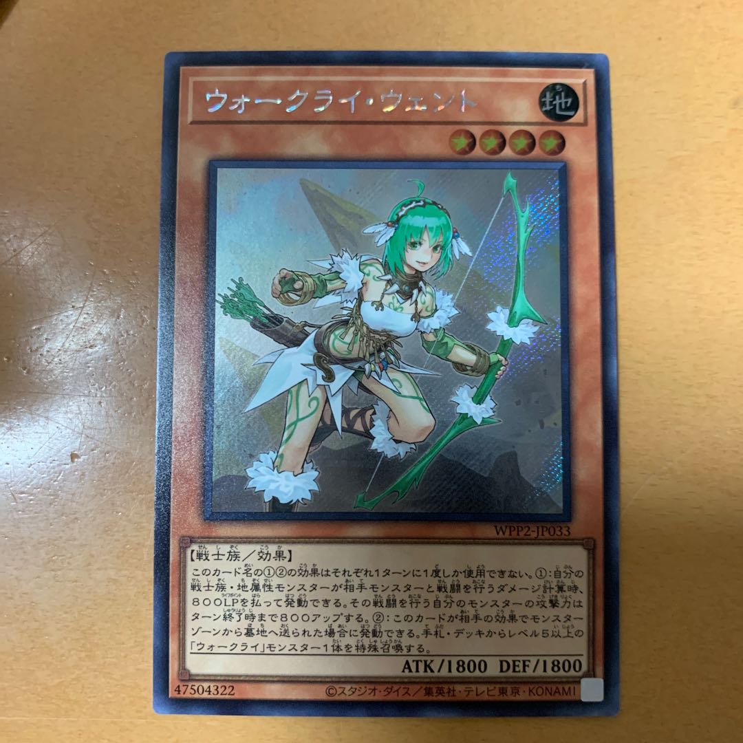 ウォークライ・ウェント シークレットレア