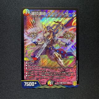 滅印連結 ヴァルハルザーク