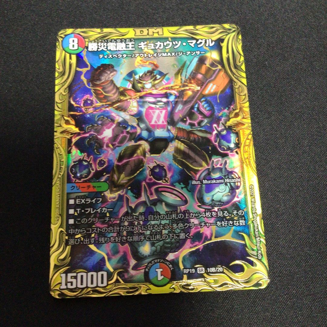 勝災電融王 ギュカウツ・マグル(20thSPレア仕様)