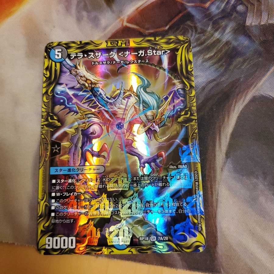 テラ・スザーク <ナーガ.Star>(20thレア仕様)