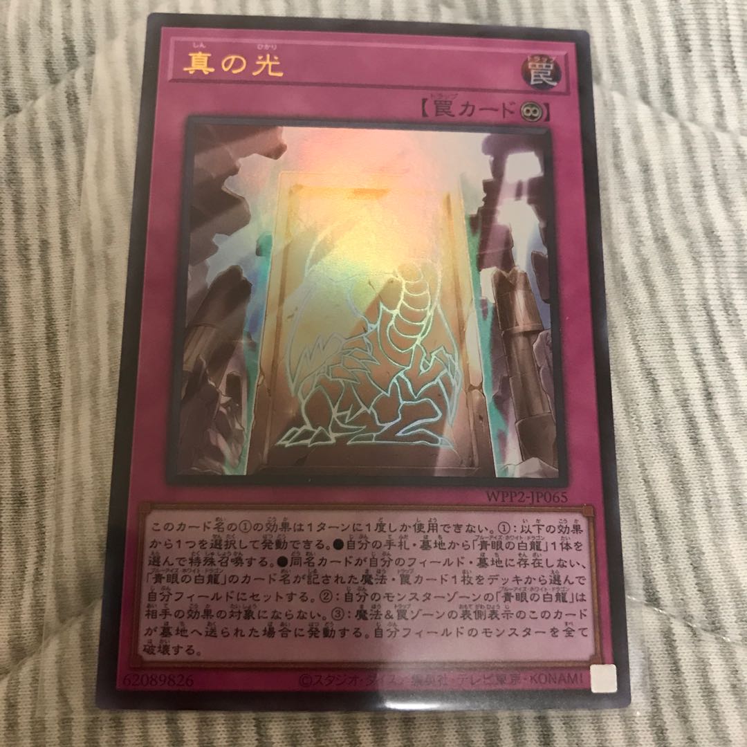 真の光 ウルトラレア