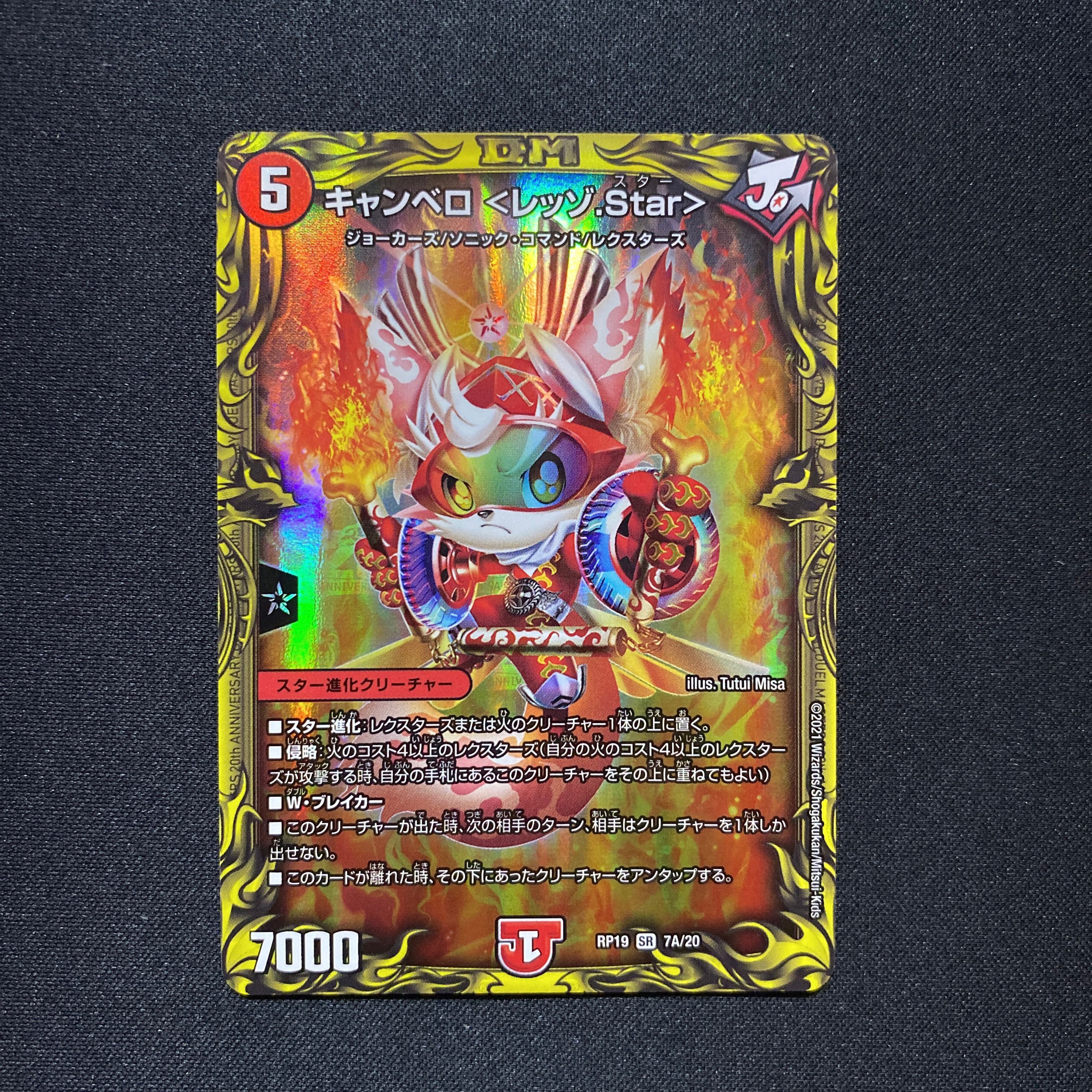 キャンベロ <レッゾ.Star>(20thレア仕様)