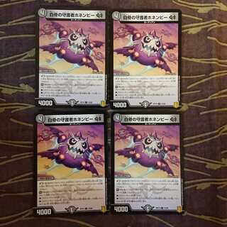 4枚 白骨の守護者ホネンビーGS