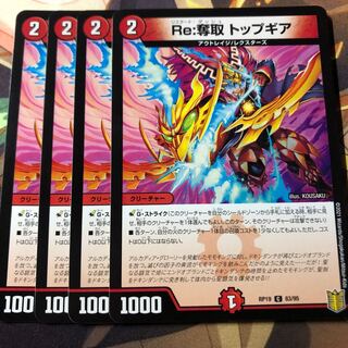 Re:奪取 トップギア