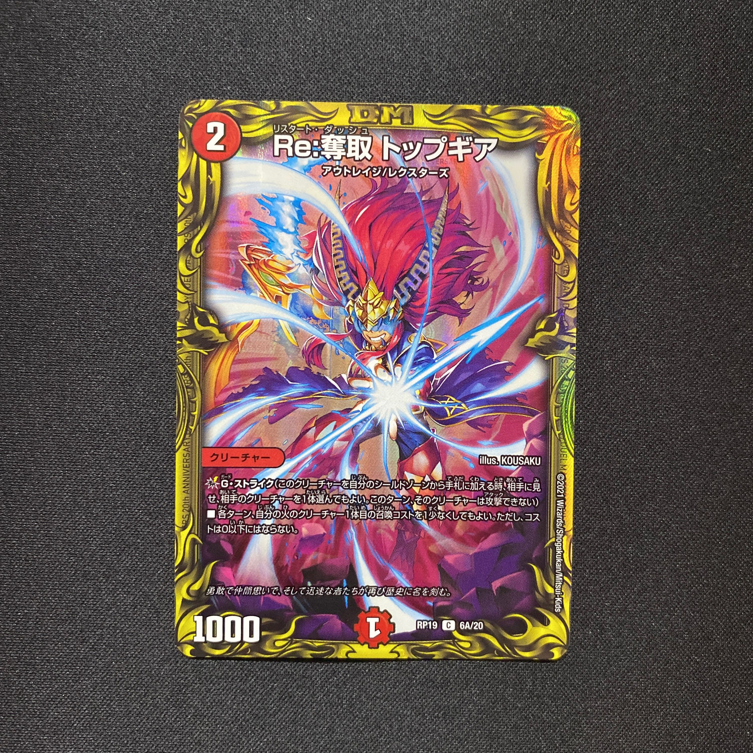 Re:奪取 トップギア(20thレア仕様)