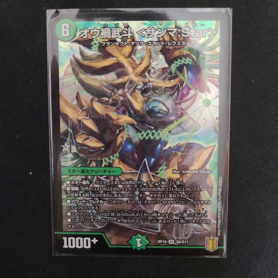 オウ禍武斗 <サンマ.Star> SR