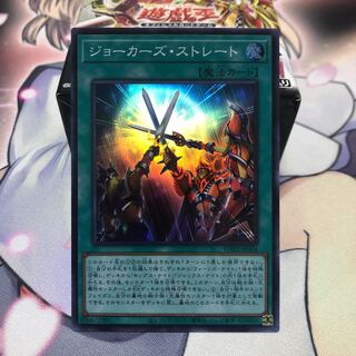ジョーカーズ・ストレート スーパーレア