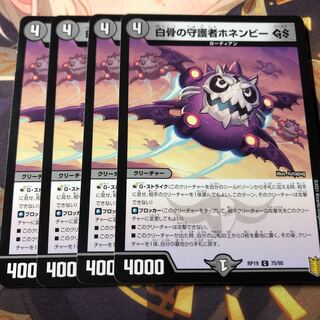 白骨の守護者ホネンビーGS