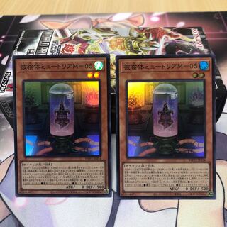 被検体ミュートリアM-05 スーパーレア　2枚