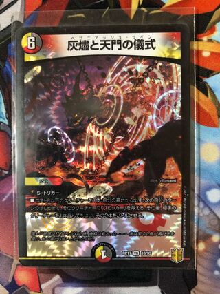 灰燼と天門の儀式　1枚