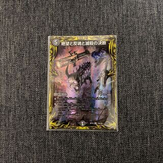 絶望と反魂と滅殺の決断(20thレア仕様)