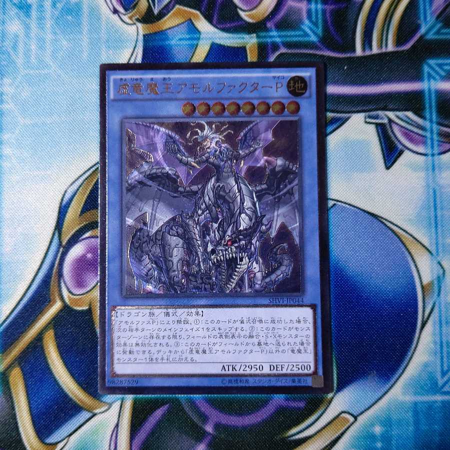 虚竜魔王アモルファクターP アルティメットレア