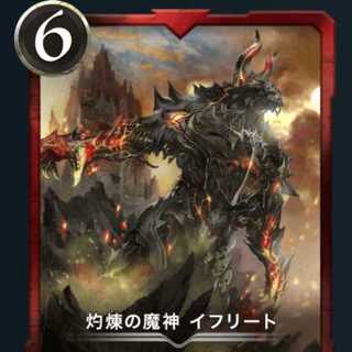灼煉の魔神イフリート２枚