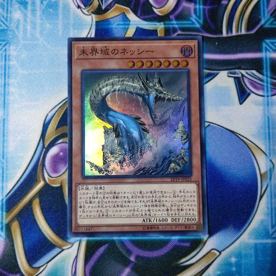 未界域のネッシー スーパーレア