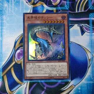 未界域のネッシー スーパーレア
