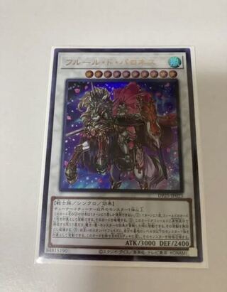 フルール・ド・バロネス ウルトラレア